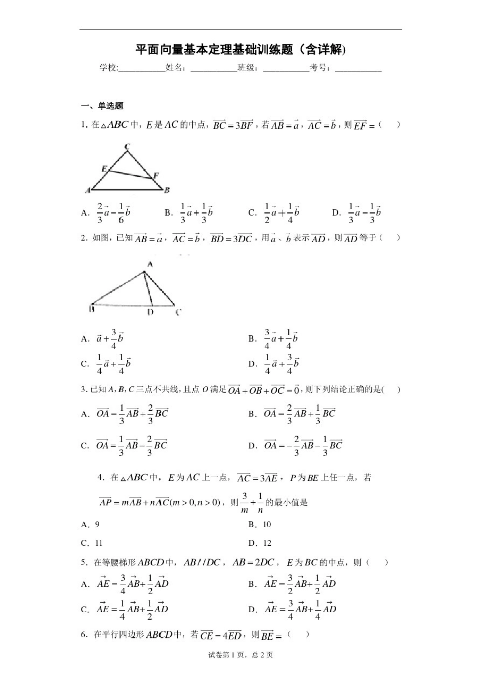 平面向量基本定理基础训练题(含详解)_第1页