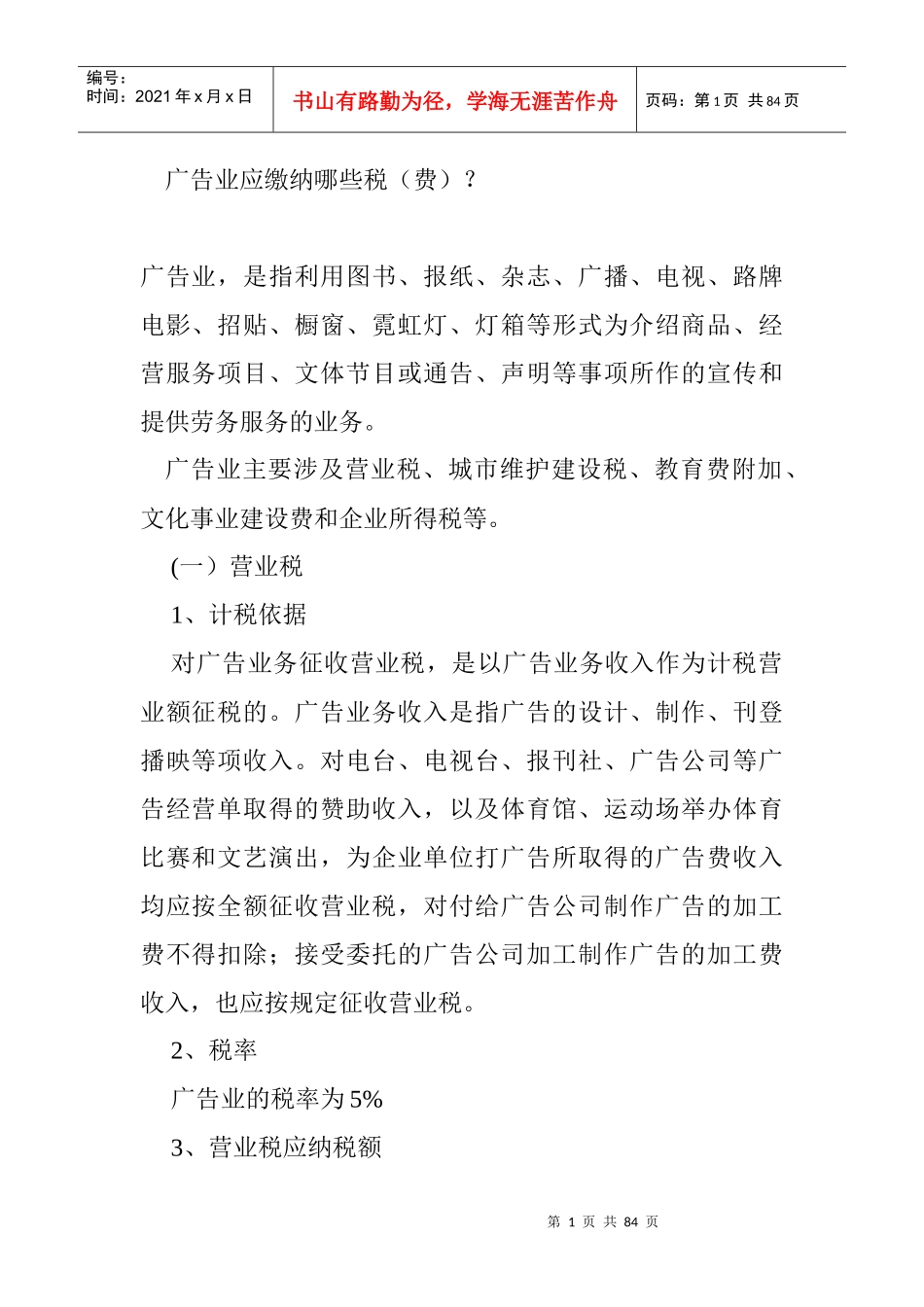 广告业应缴纳哪些税_第1页