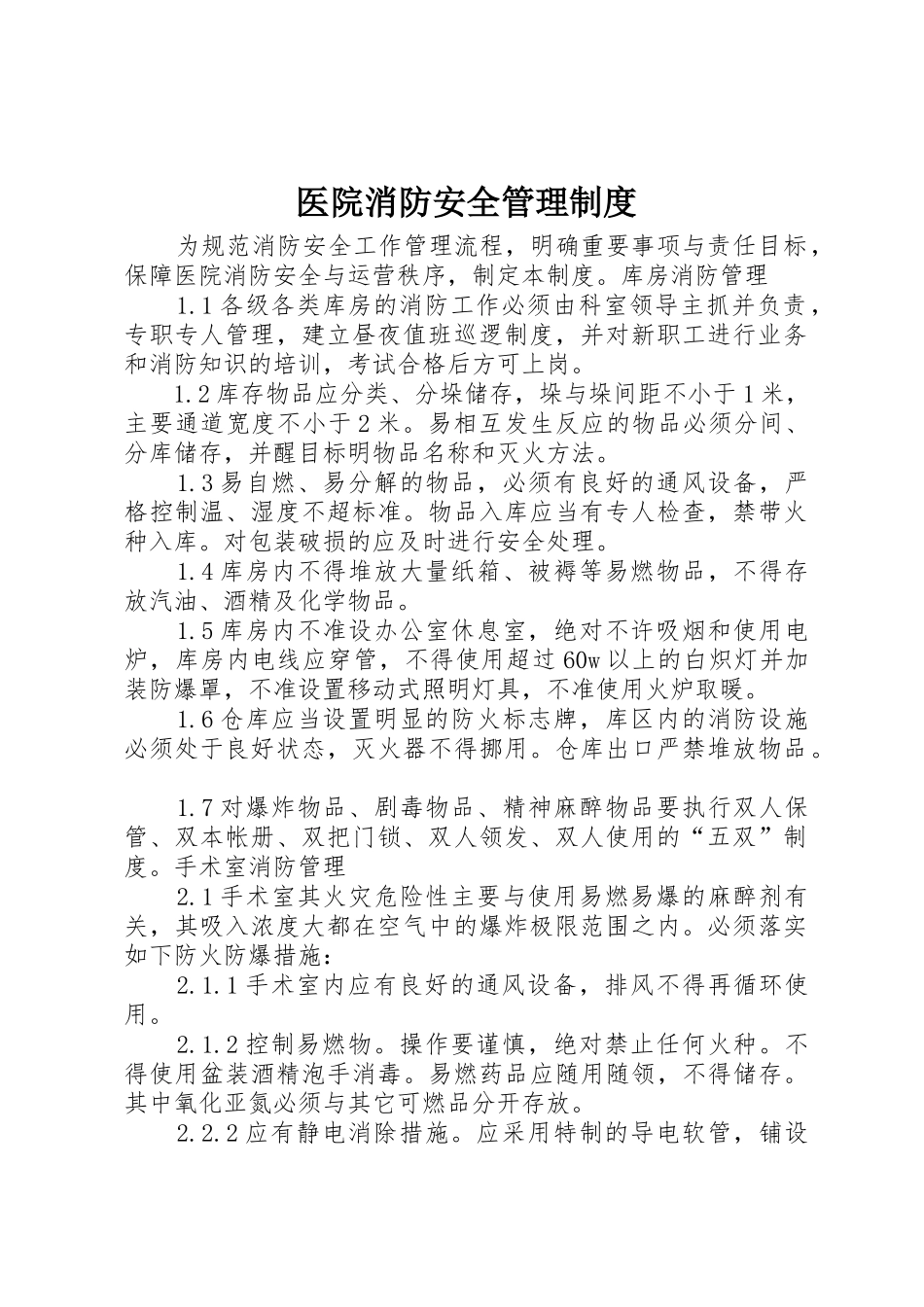 医院消防安全管理规章制度 _第1页