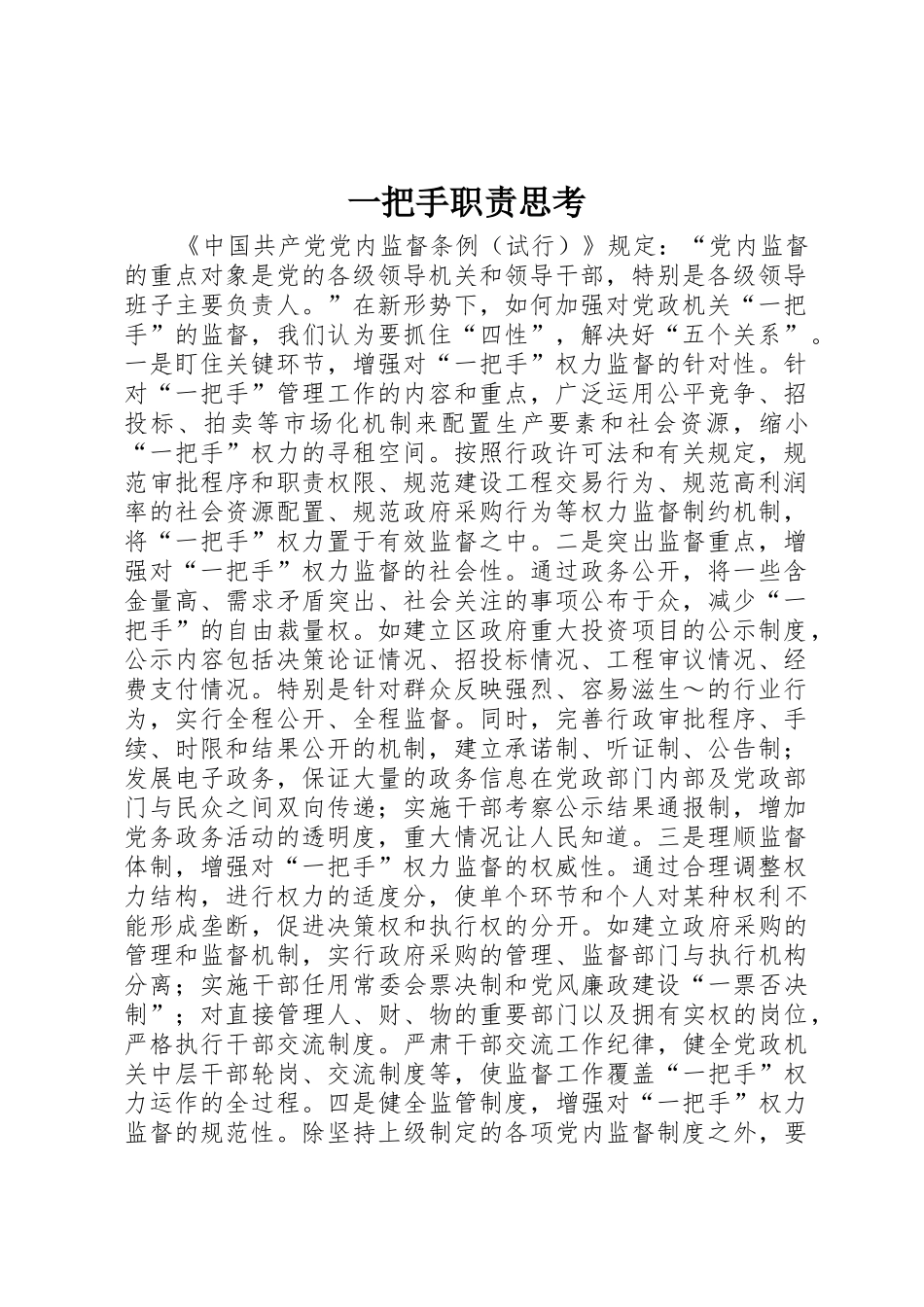 一把手职责要求思考_第1页