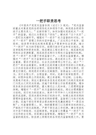 一把手职责要求思考