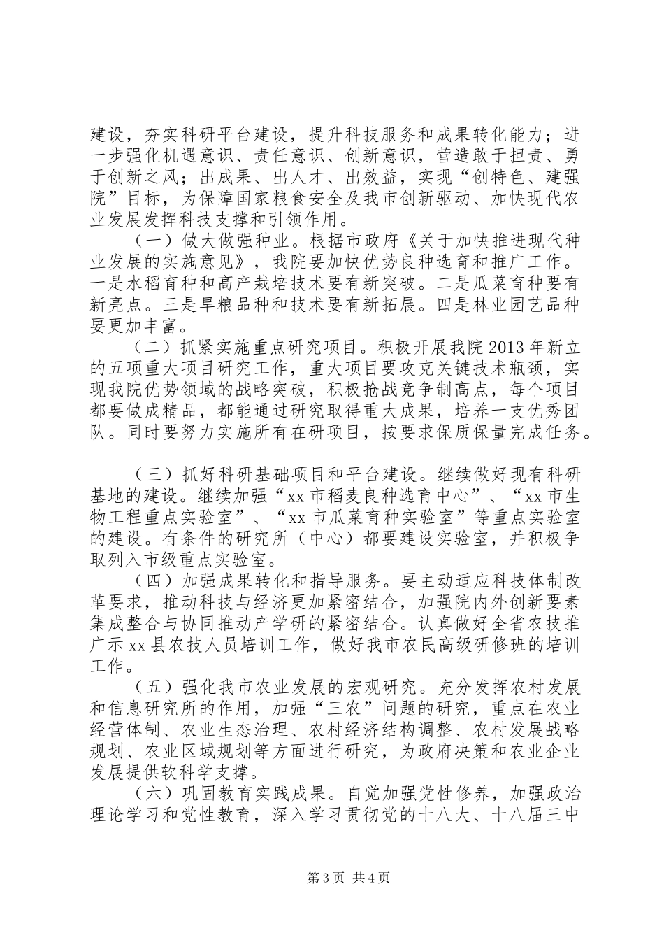 农科院年度工作总结和来年工作思路_第3页