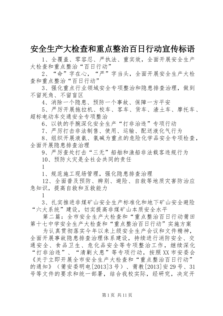 安全生产大检查和重点整治百日行动宣传标语大全_第1页