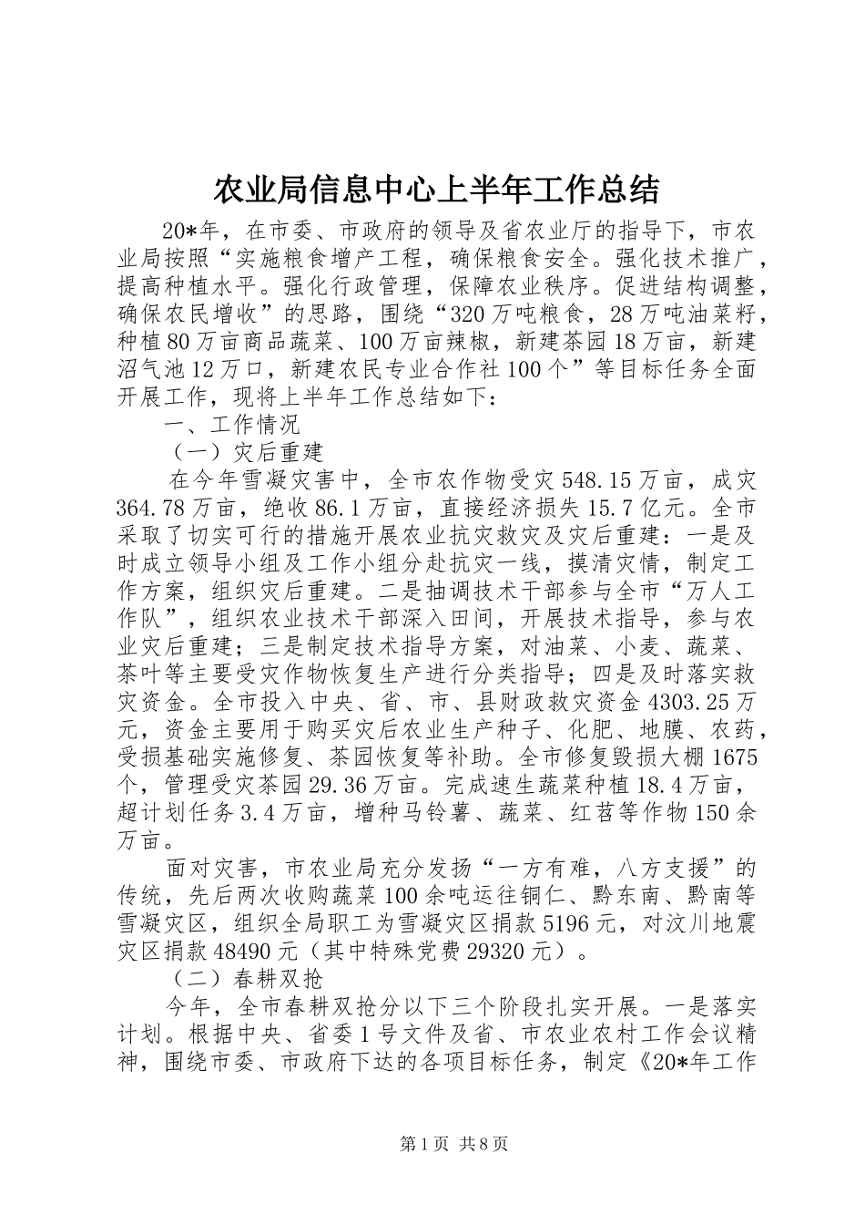 农业局信息中心上半年工作总结_第1页