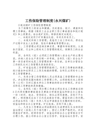 工伤保险管理规章制度(永兴煤矿) 