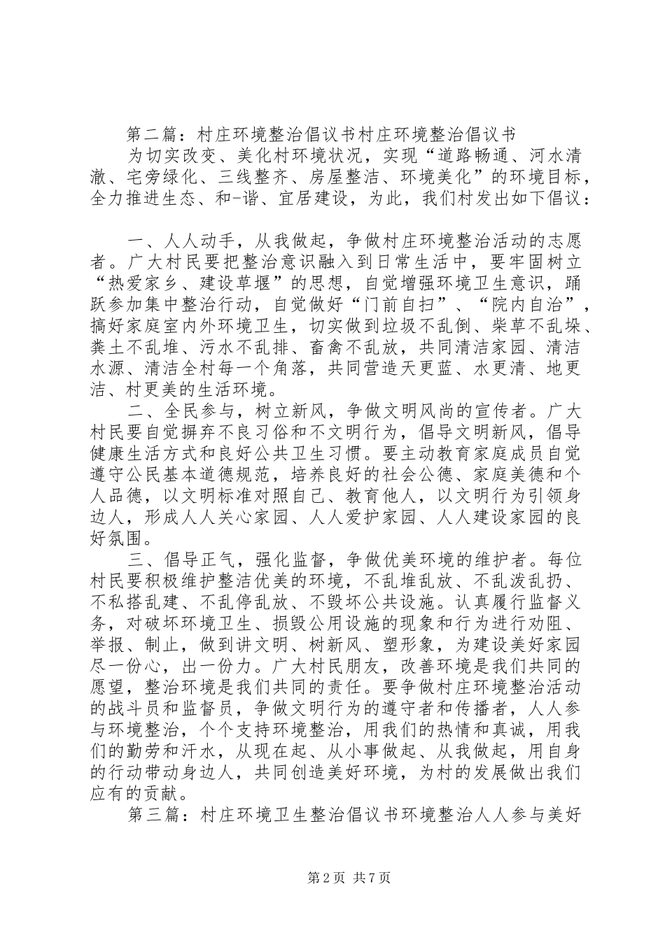 村“村庄净化、环境美化”倡议书范文_第2页