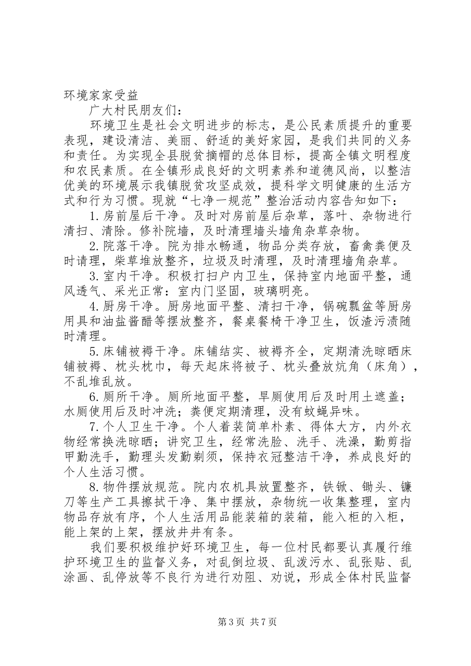 村“村庄净化、环境美化”倡议书范文_第3页