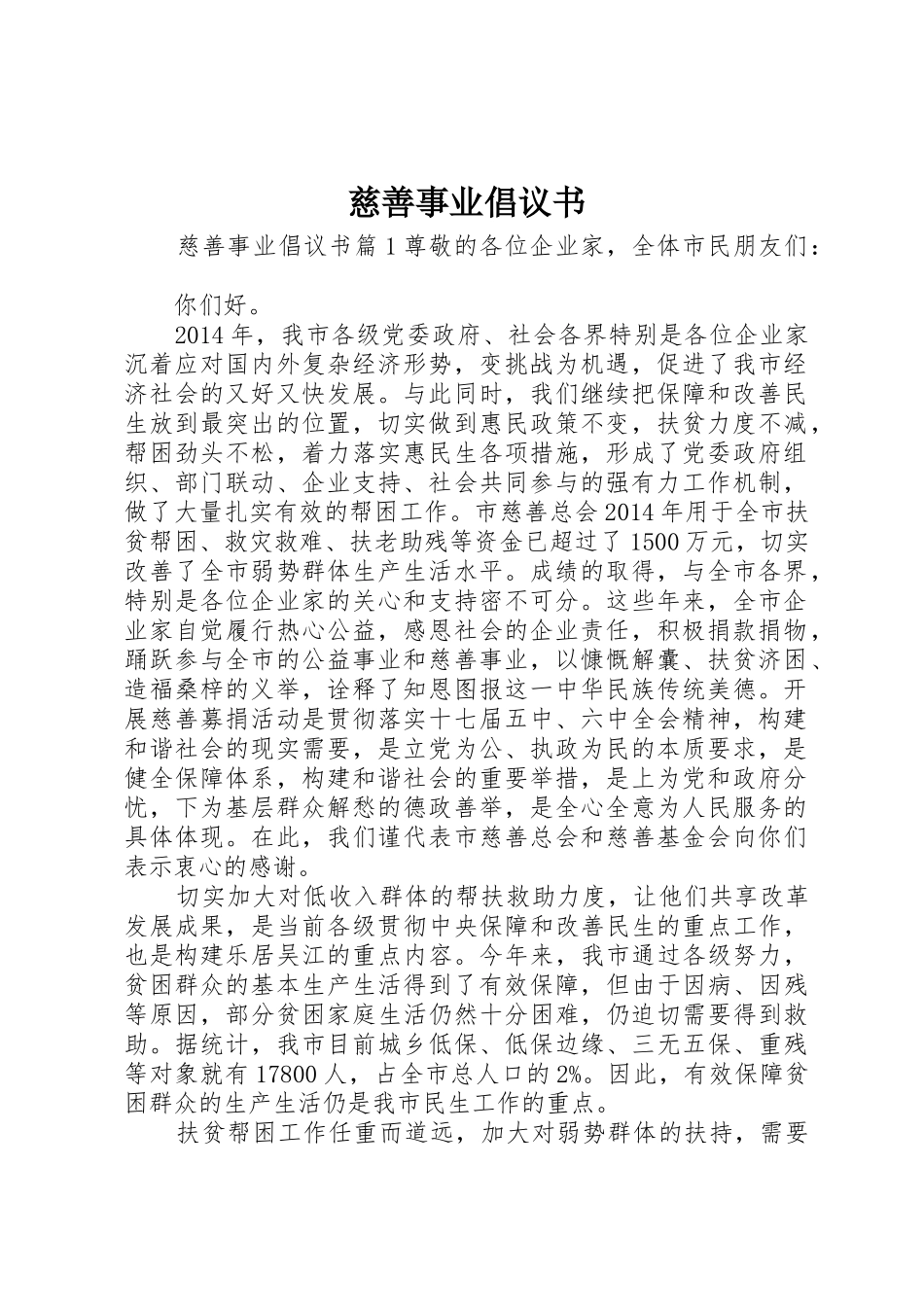 慈善事业倡议书范文_第1页
