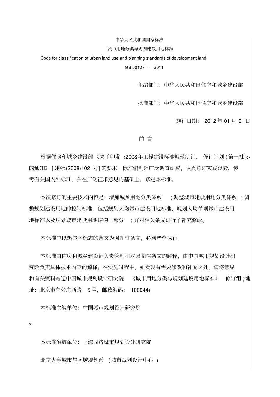 城市用地分类与规划设用地标准_第1页