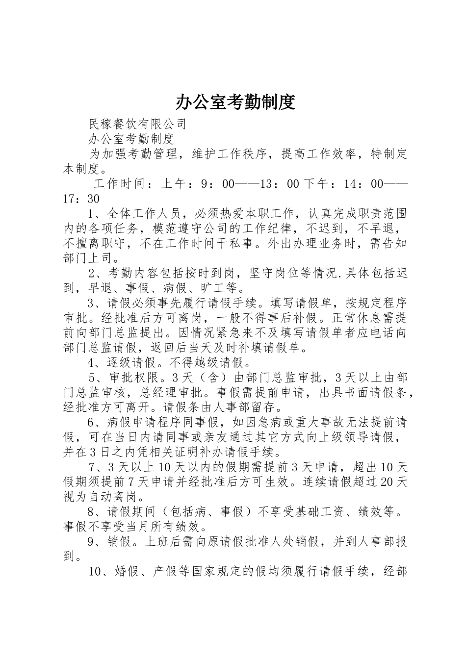 办公室考勤规章制度 _第1页