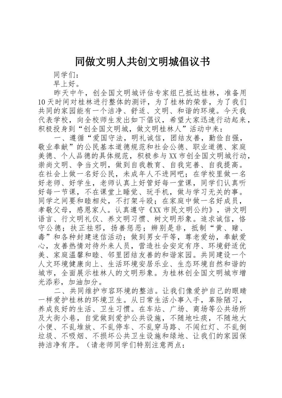 同做文明人共创文明城倡议书范文 (2)_第1页