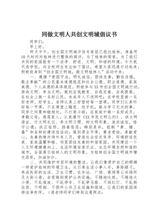 同做文明人共创文明城倡议书范文 (2)