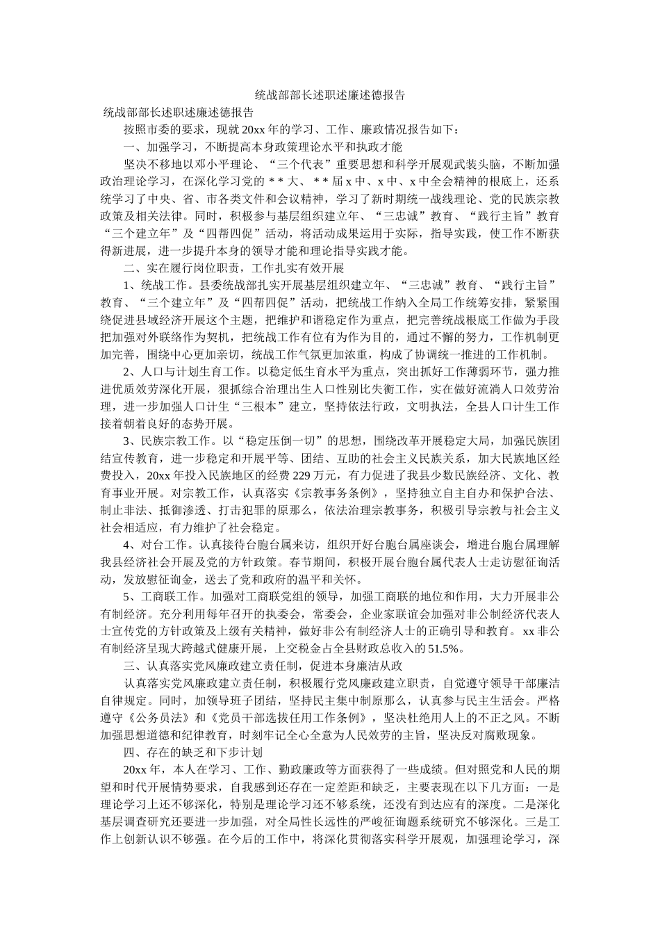 统战部部长述职述廉述德报告 _第1页