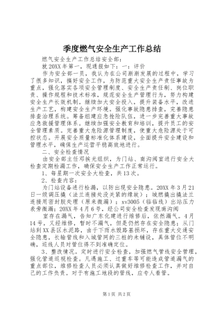 季度燃气安全生产工作总结