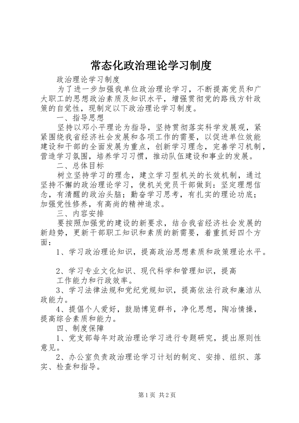 常态化政治理论学习规章制度  (2)_第1页
