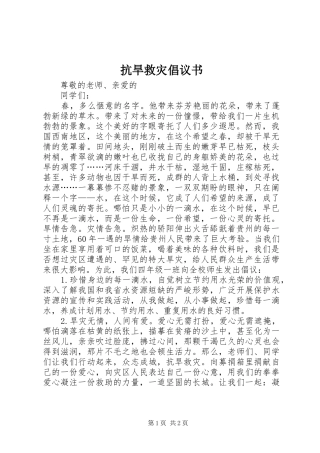 抗旱救灾倡议书范文(5)