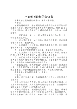 不要乱丢垃圾的倡议书范文