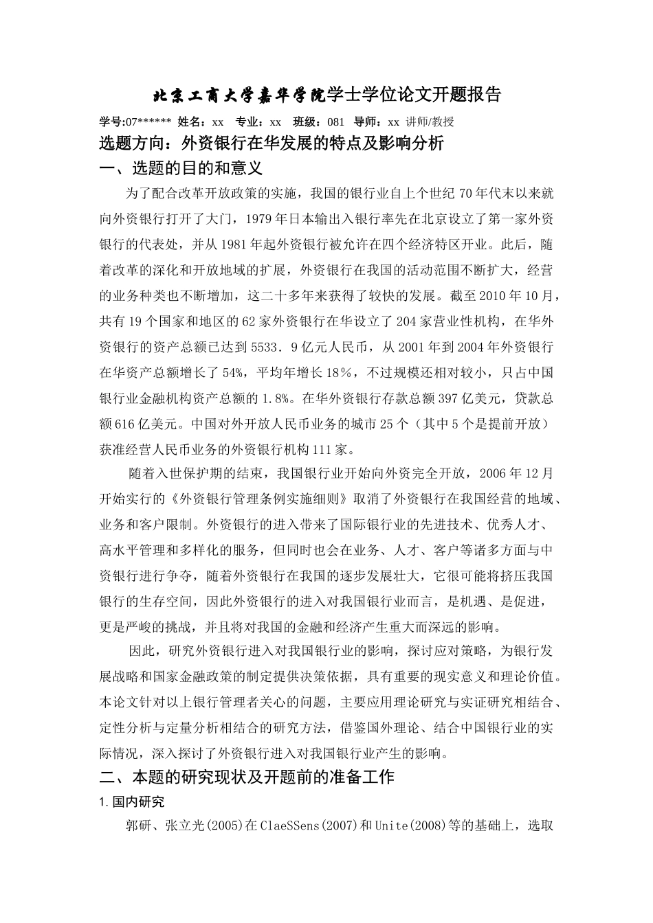 外资银行在华发展的特点及影响分析开题报告 _第1页