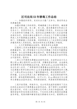 区司法局XX年禁毒工作总结