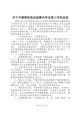 关于开展税收执法监察内审自查工作的总结