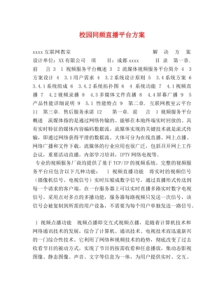 校园同频直播平台方案 