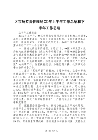 区市场监督管理局XX年上半年工作总结和下半年工作思路