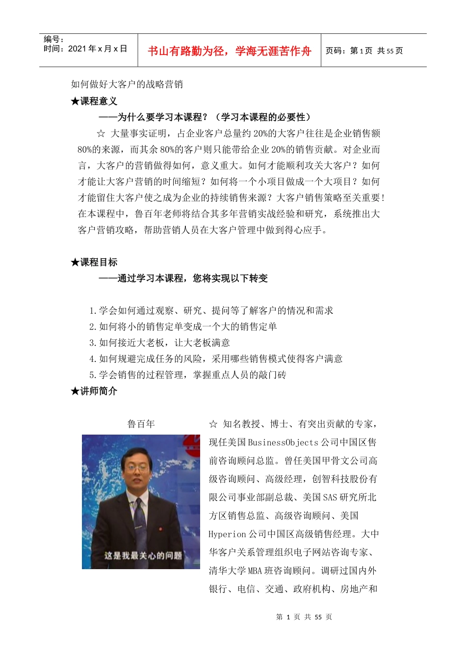 如何做好大客户的战略营销(DOC58页)_第1页