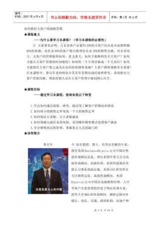 如何做好大客户的战略营销(DOC58页)