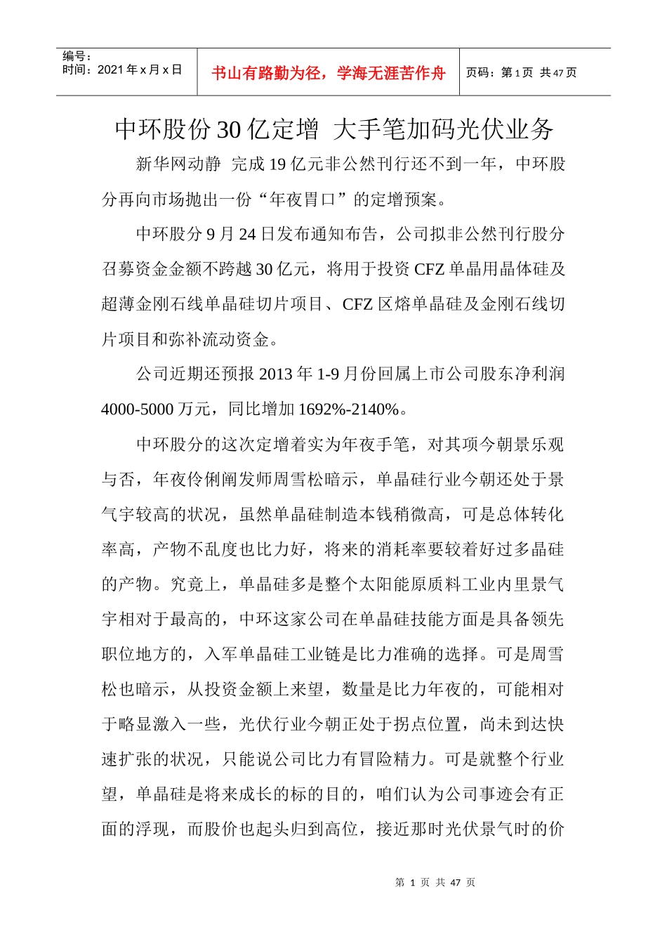 中环股份30亿定增大手笔加码光伏业务_第1页