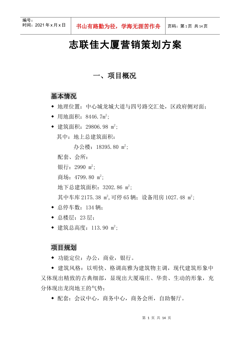 志联佳大厦营销策划方案_第1页