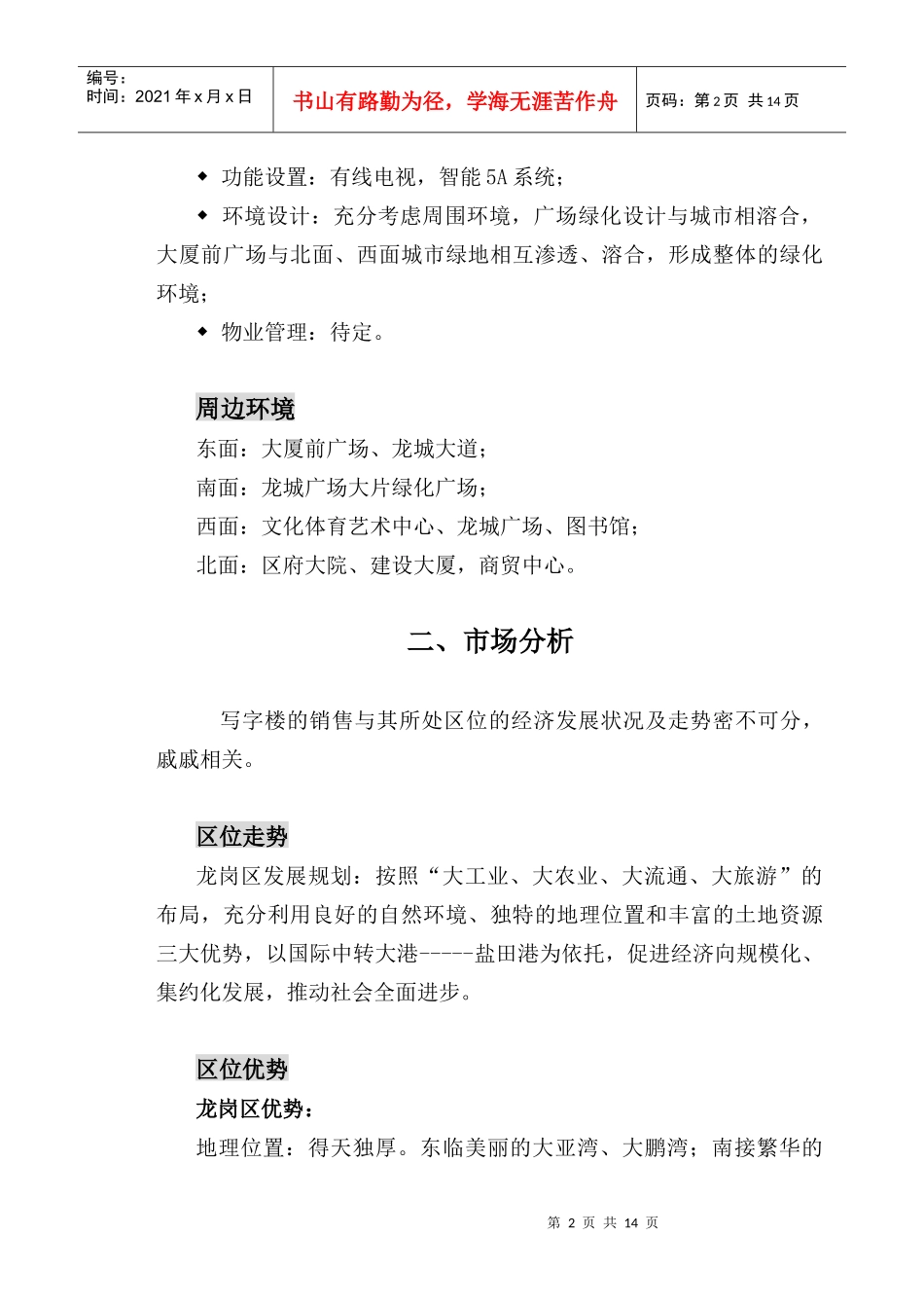志联佳大厦营销策划方案_第2页