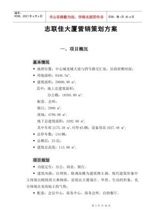 志联佳大厦营销策划方案