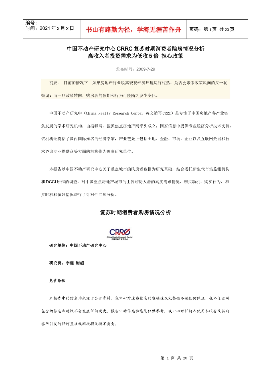 中国不动产研究中心CRRC复苏时期消费者购房情况分析_第1页