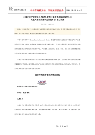 中国不动产研究中心CRRC复苏时期消费者购房情况分析