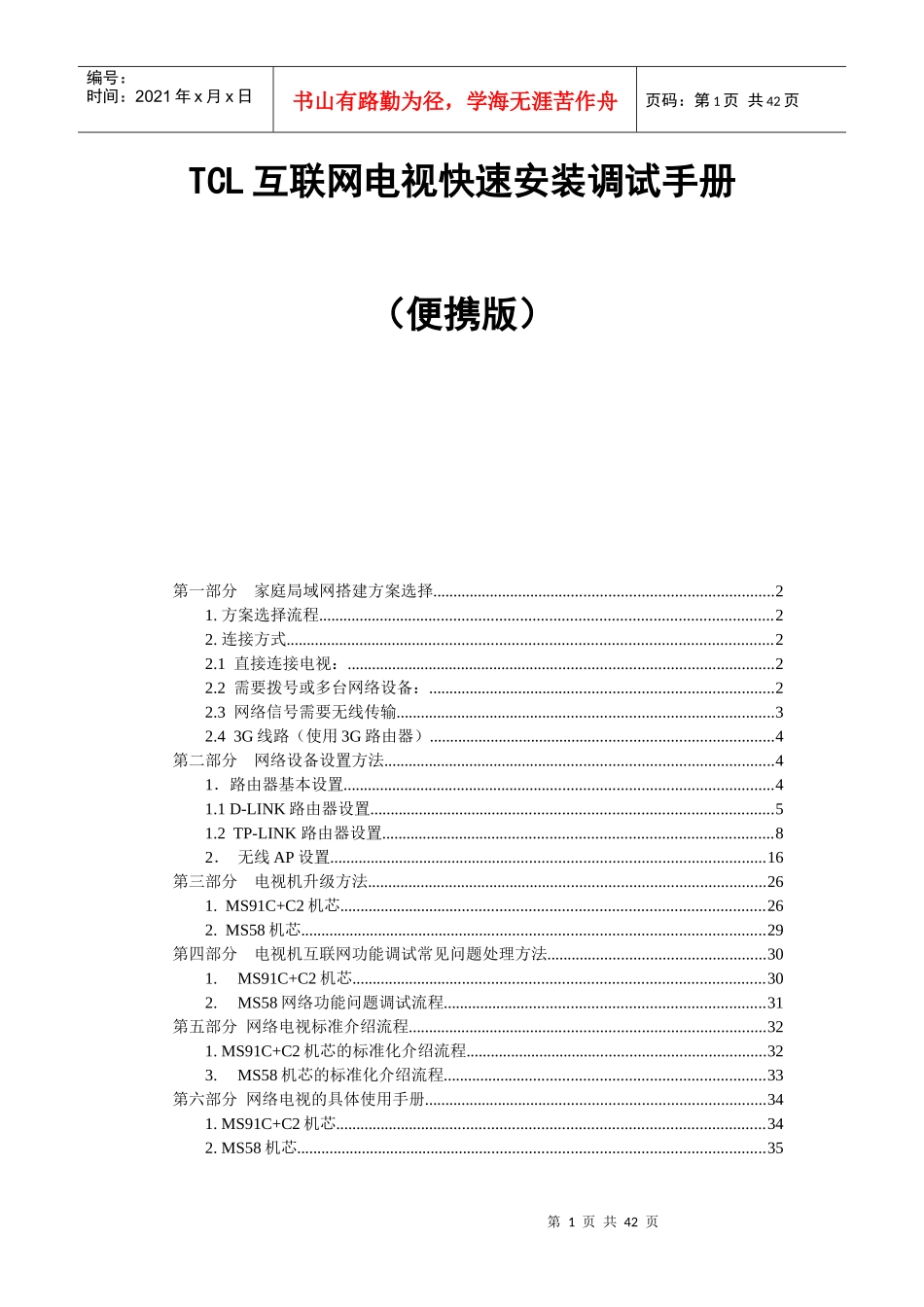 TCL互联网电视快速安装调试手册_第1页