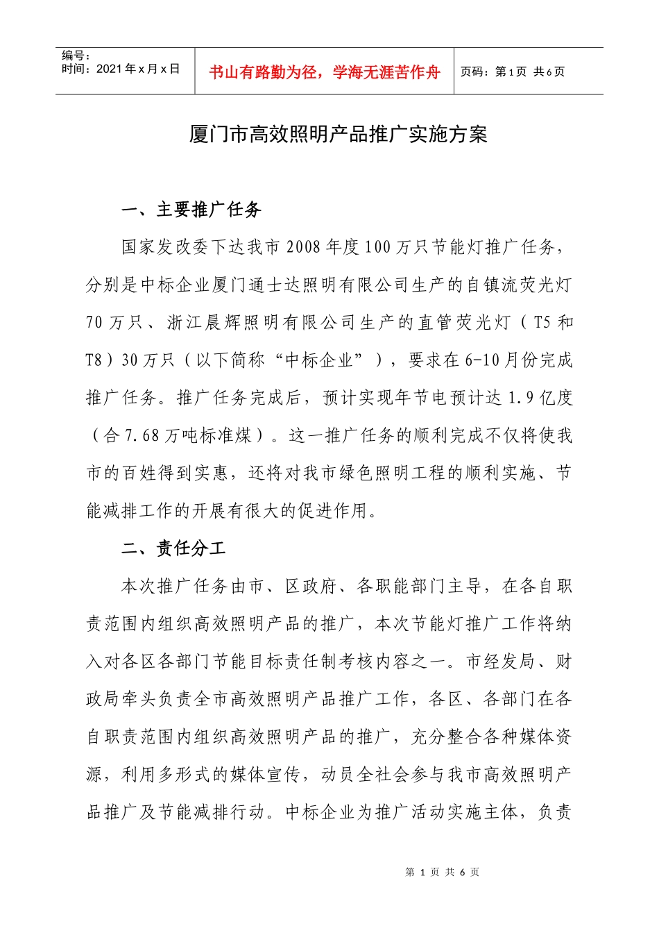 厦门市高效照明产品推广实施方案(1)_第1页