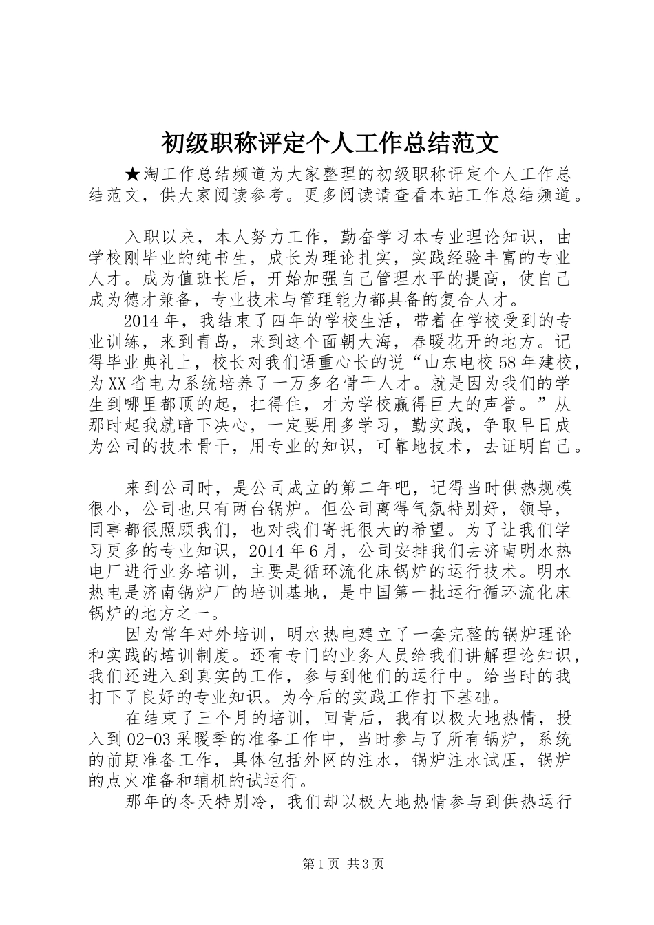 初级职称评定个人工作总结范文_第1页