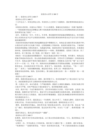 说说心ۥ里话作文300字 