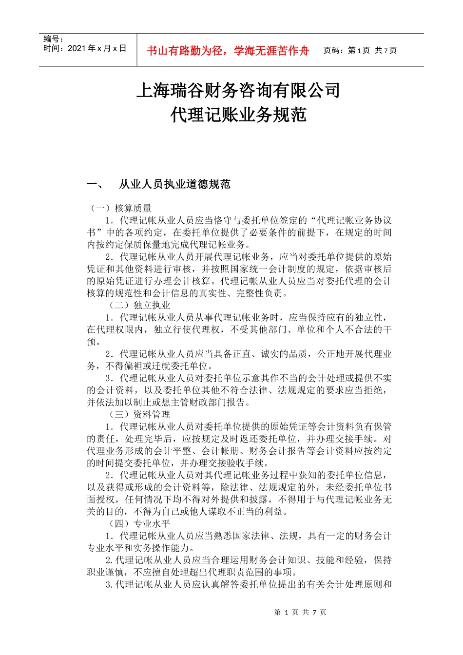 代理记帐业务规范_第1页