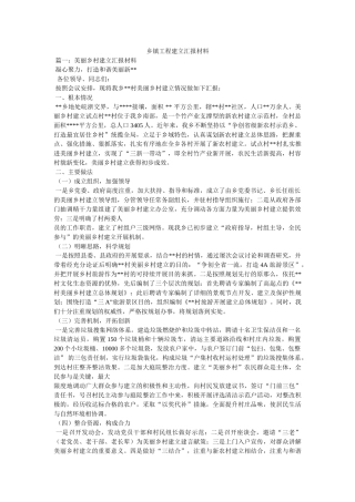 乡镇项目建设汇报材料精选 