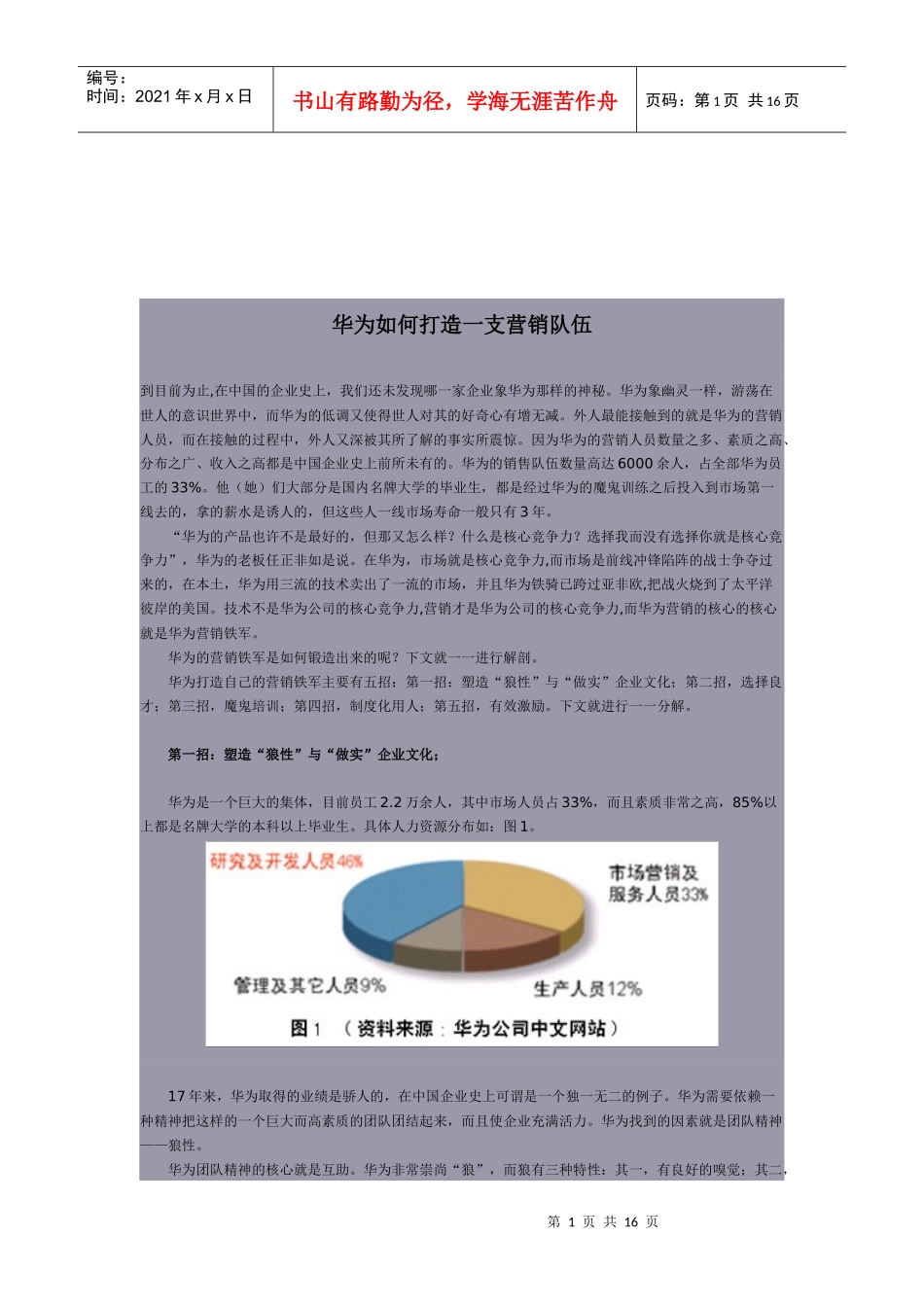 华为怎样打造一支营销队伍_第1页