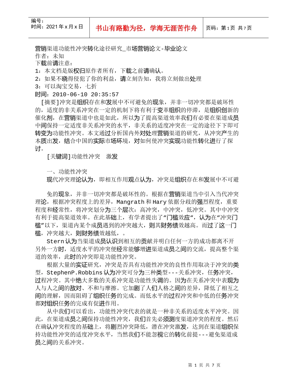 【精品文档-管理学】营销渠道功能性冲突转化途径研究_市场营销_第1页