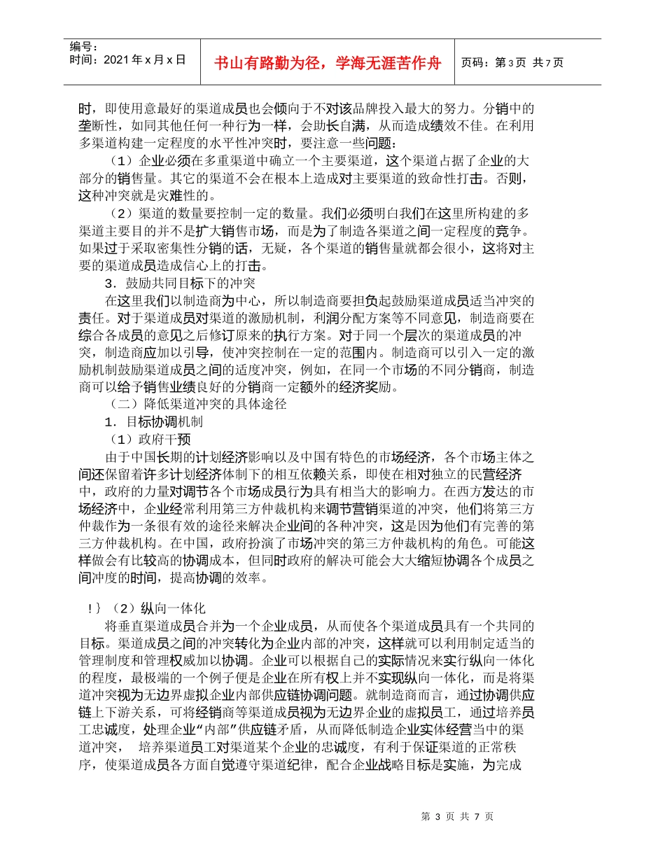 【精品文档-管理学】营销渠道功能性冲突转化途径研究_市场营销_第3页