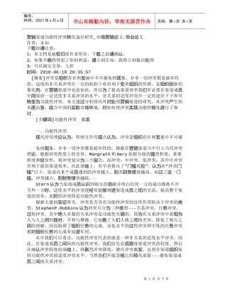 【精品文档-管理学】营销渠道功能性冲突转化途径研究_市场营销