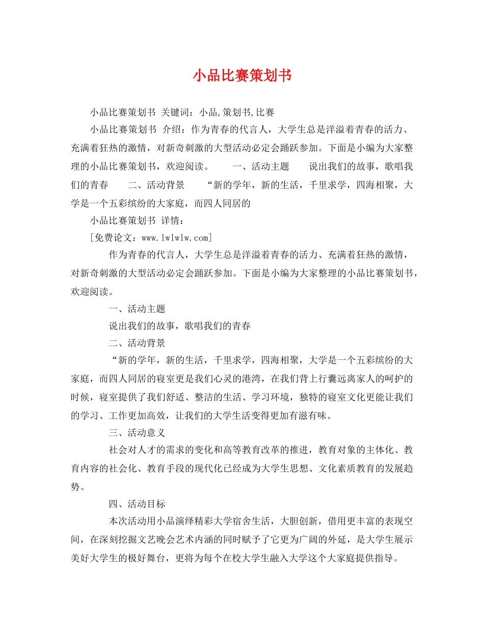 小品比赛策划书 _第1页