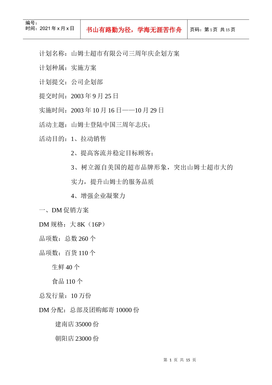 山姆士超市有限公司三周年庆企划方案_第1页