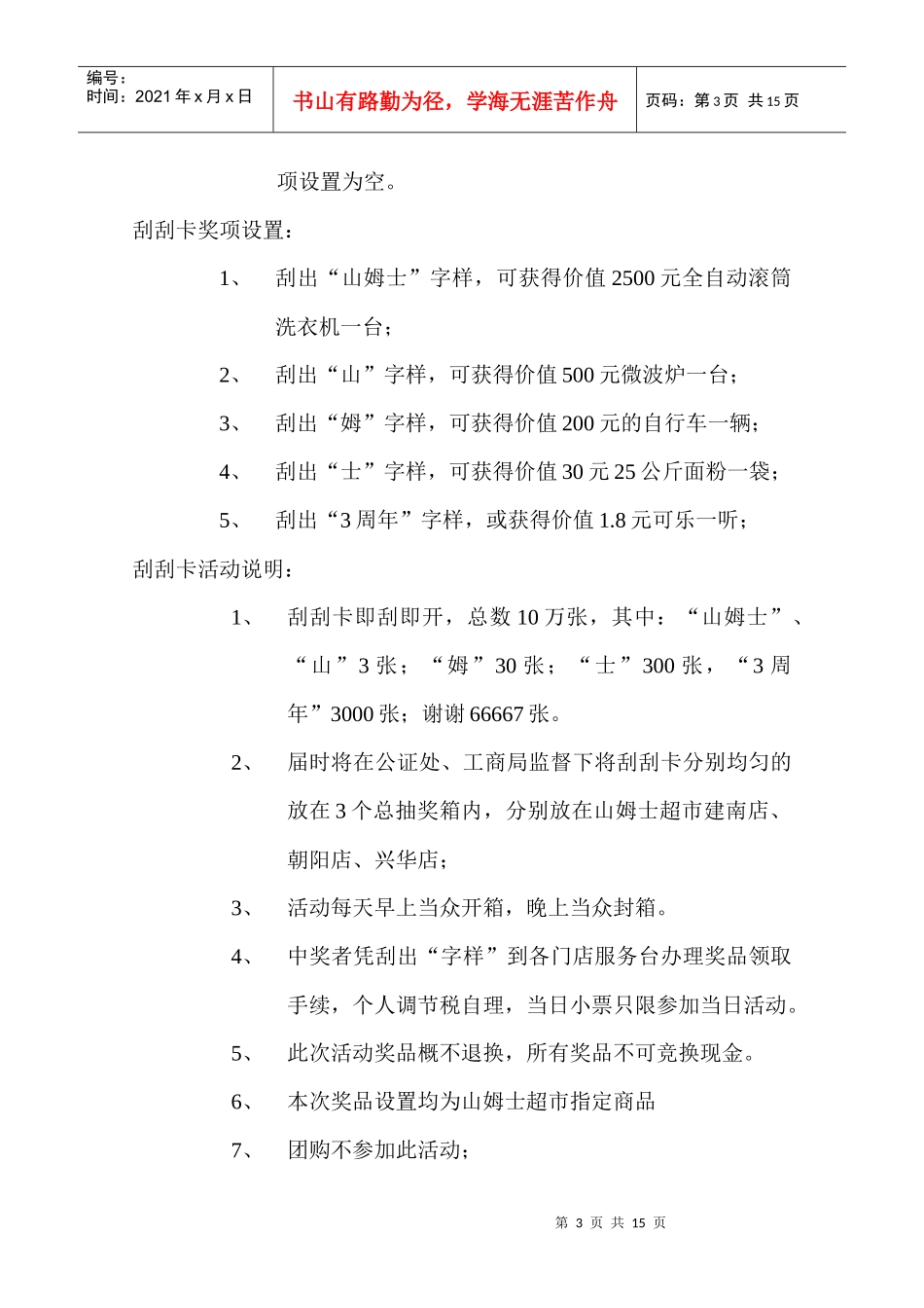 山姆士超市有限公司三周年庆企划方案_第3页