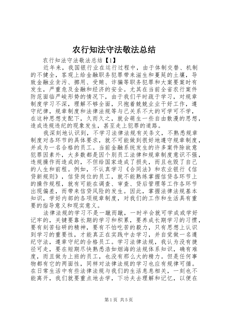 农行知法守法敬法总结_第1页