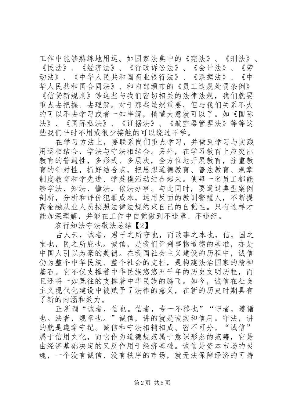 农行知法守法敬法总结_第2页