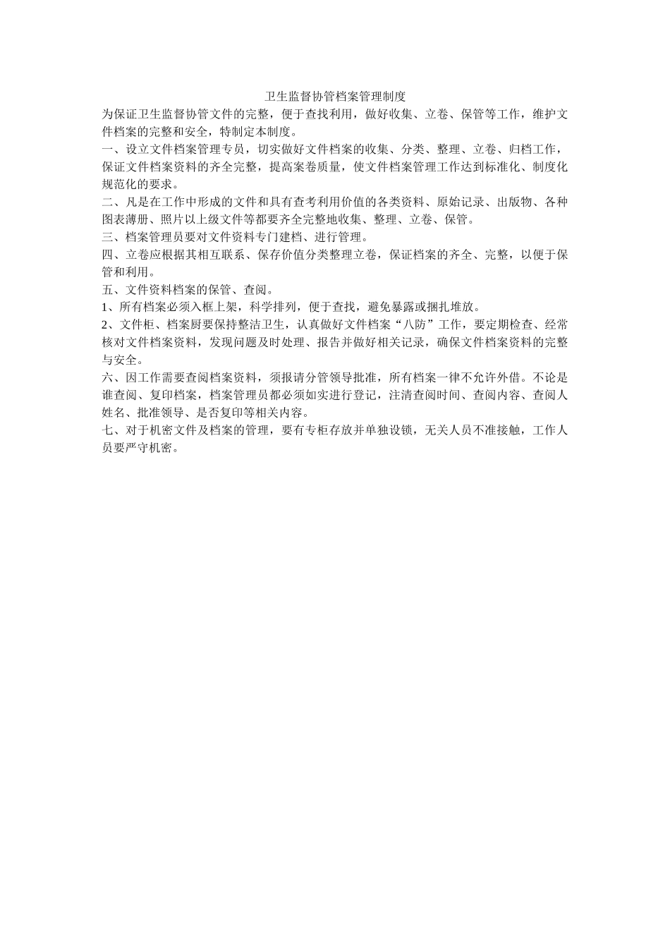 卫生监督协管档案管理制度 _第1页